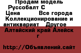 Продам модель Руссобалт С24-40 1:43 › Цена ­ 800 - Все города Коллекционирование и антиквариат » Другое   . Алтайский край,Алейск г.